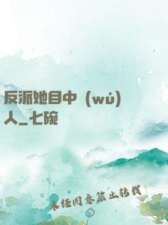 反派她目中無(wú)人
