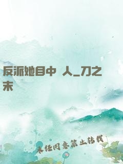 反派她目中無人