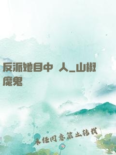 反派她目中無人