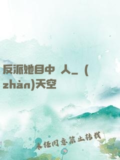 反派她目中無人