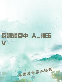 反派她目中無人