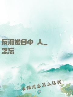 反派她目中無人