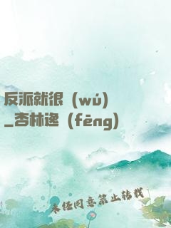 反派就很無(wú)敵