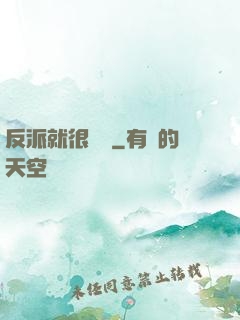 反派就很無敵