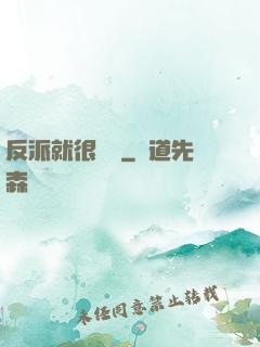 反派就很無敵