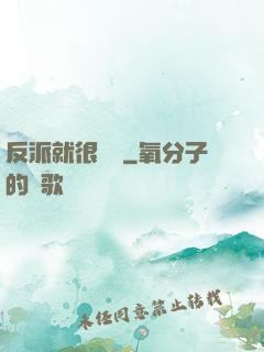 反派就很無敵
