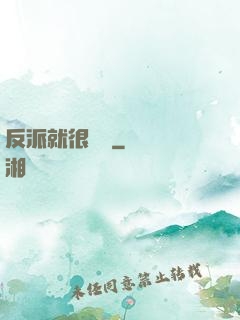反派就很無敵