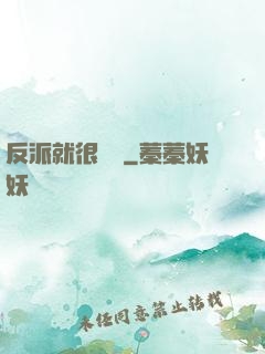 反派就很無敵