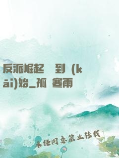 反派崛起從簽到開(kāi)始