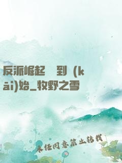 反派崛起從簽到開(kāi)始