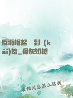 反派崛起從簽到開(kāi)始