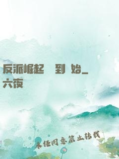 反派崛起從簽到開始