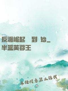 反派崛起從簽到開始