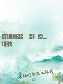 反派崛起從簽到開始
