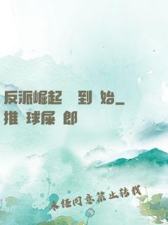 反派崛起從簽到開始