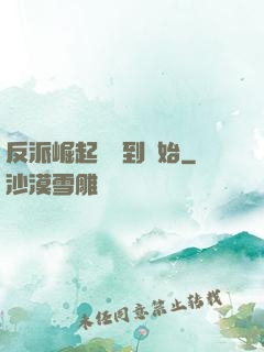 反派崛起從簽到開始