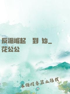 反派崛起從簽到開始