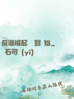 反派崛起從簽到開始