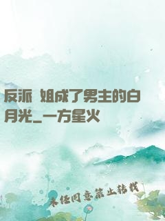 反派師姐成了男主的白月光