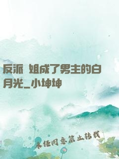 反派師姐成了男主的白月光