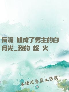 反派師姐成了男主的白月光