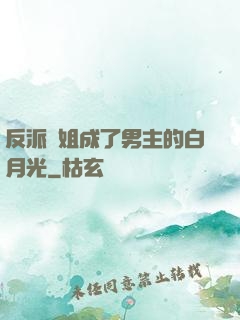 反派師姐成了男主的白月光