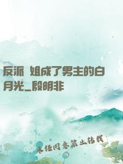 反派師姐成了男主的白月光