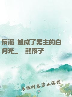 反派師姐成了男主的白月光