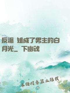 反派師姐成了男主的白月光