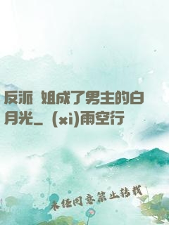 反派師姐成了男主的白月光