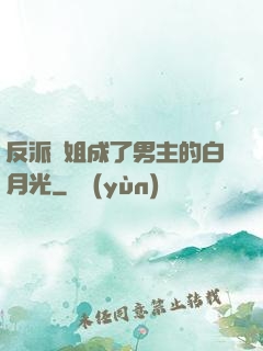 反派師姐成了男主的白月光