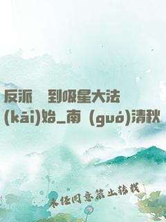 反派從簽到吸星大法開(kāi)始