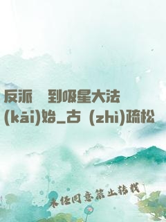 反派從簽到吸星大法開(kāi)始