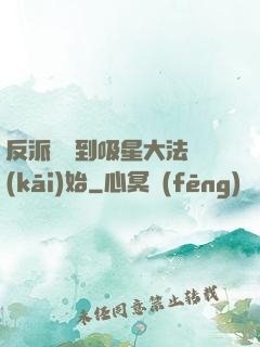 反派從簽到吸星大法開(kāi)始