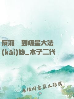 反派從簽到吸星大法開(kāi)始