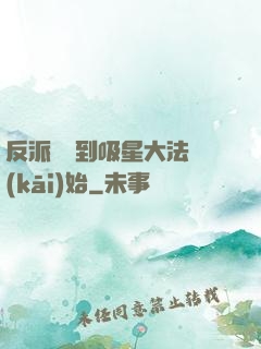 反派從簽到吸星大法開(kāi)始