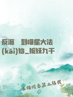 反派從簽到吸星大法開(kāi)始