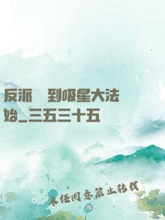 反派從簽到吸星大法開始
