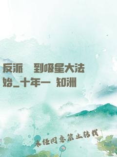 反派從簽到吸星大法開始