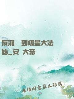 反派從簽到吸星大法開始