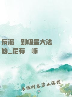 反派從簽到吸星大法開始