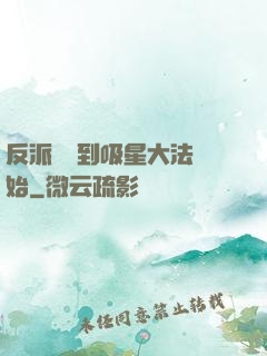 反派從簽到吸星大法開始