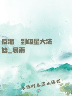反派從簽到吸星大法開始