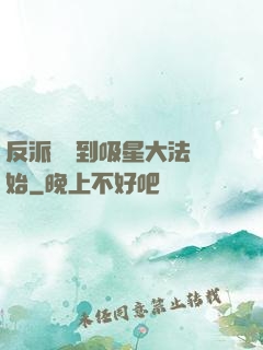 反派從簽到吸星大法開始