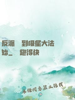 反派從簽到吸星大法開始