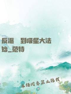 反派從簽到吸星大法開始