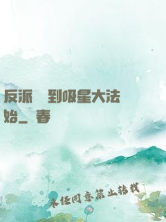 反派從簽到吸星大法開始