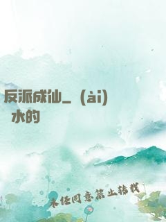 反派成仙