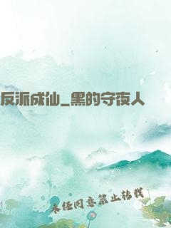 反派成仙