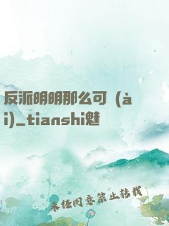 反派明明那么可愛(ài)